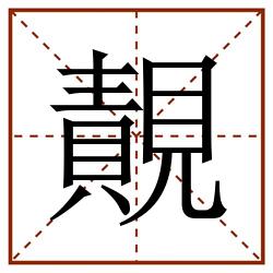 䚍田字格_䚍田字格书写_䚍田字格笔顺_䚍田字格字帖_䚍田字格模板