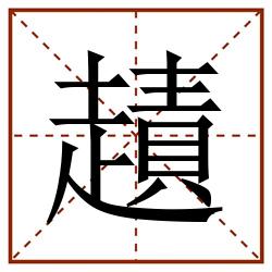 䟄田字格_䟄田字格书写_䟄田字格笔顺_䟄田字格字帖_䟄田字格模板