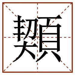 䫔田字格_䫔田字格书写_䫔田字格笔顺_䫔田字格字帖_䫔田字格模板
