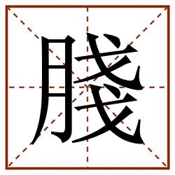䏼田字格_䏼田字格书写_䏼田字格笔顺_䏼田字格字帖_䏼田字格模板