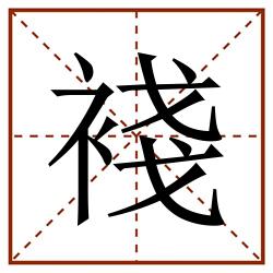 䙁田字格_䙁田字格书写_䙁田字格笔顺_䙁田字格字帖_䙁田字格模板