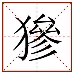 㺑田字格_㺑田字格书写_㺑田字格笔顺_㺑田字格字帖_㺑田字格模板