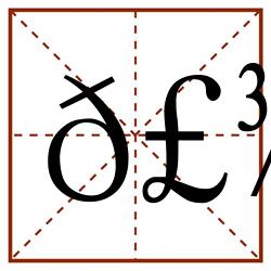 𣾤田字格_𣾤田字格书写_𣾤田字格笔顺_𣾤田字格字帖_𣾤田字格模板