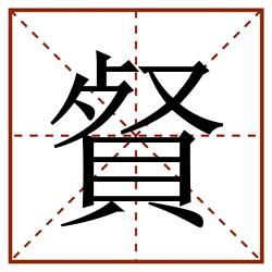 䝳田字格_䝳田字格书写_䝳田字格笔顺_䝳田字格字帖_䝳田字格模板