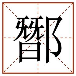 䣟田字格_䣟田字格书写_䣟田字格笔顺_䣟田字格字帖_䣟田字格模板