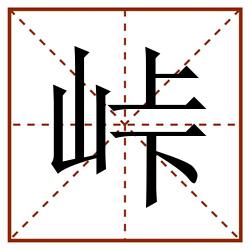 峠田字格_峠田字格书写_峠田字格笔顺_峠田字格字帖_峠田字格模板