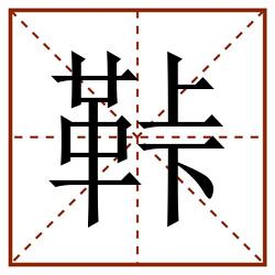 鞐田字格_鞐田字格书写_鞐田字格笔顺_鞐田字格字帖_鞐田字格模板