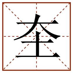 圶田字格_圶田字格书写_圶田字格笔顺_圶田字格字帖_圶田字格模板