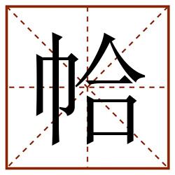 帢田字格_帢田字格书写_帢田字格笔顺_帢田字格字帖_帢田字格模板