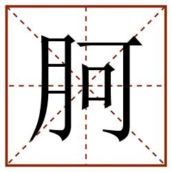 胢田字格_胢田字格书写_胢田字格笔顺_胢田字格字帖_胢田字格模板