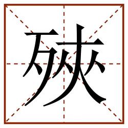 殎田字格_殎田字格书写_殎田字格笔顺_殎田字格字帖_殎田字格模板