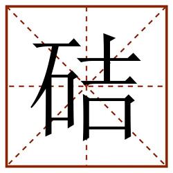 硈田字格_硈田字格书写_硈田字格笔顺_硈田字格字帖_硈田字格模板