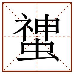 䗝田字格_䗝田字格书写_䗝田字格笔顺_䗝田字格字帖_䗝田字格模板