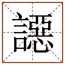 䜑田字格_䜑田字格书写_䜑田字格笔顺_䜑田字格字帖_䜑田字格模板