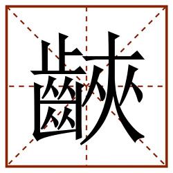 䶝田字格_䶝田字格书写_䶝田字格笔顺_䶝田字格字帖_䶝田字格模板