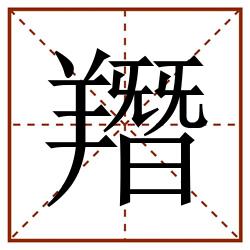 䍼田字格_䍼田字格书写_䍼田字格笔顺_䍼田字格字帖_䍼田字格模板