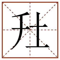 圱田字格_圱田字格书写_圱田字格笔顺_圱田字格字帖_圱田字格模板