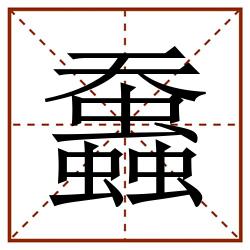 䘉田字格_䘉田字格书写_䘉田字格笔顺_䘉田字格字帖_䘉田字格模板