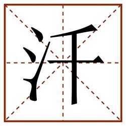 汘田字格_汘田字格书写_汘田字格笔顺_汘田字格字帖_汘田字格模板