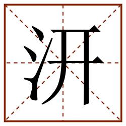 汧田字格_汧田字格书写_汧田字格笔顺_汧田字格字帖_汧田字格模板