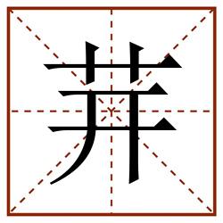 茾田字格_茾田字格书写_茾田字格笔顺_茾田字格字帖_茾田字格模板