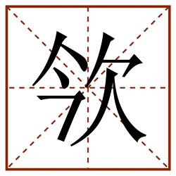 欦田字格_欦田字格书写_欦田字格笔顺_欦田字格字帖_欦田字格模板