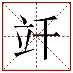 竏田字格_竏田字格书写_竏田字格笔顺_竏田字格字帖_竏田字格模板