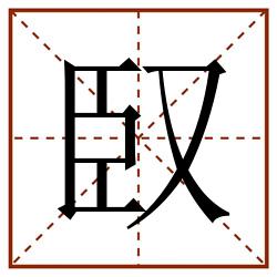 臤田字格_臤田字格书写_臤田字格笔顺_臤田字格字帖_臤田字格模板