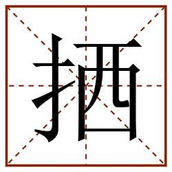 拪田字格_拪田字格书写_拪田字格笔顺_拪田字格字帖_拪田字格模板