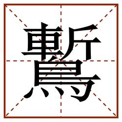 䳻田字格_䳻田字格书写_䳻田字格笔顺_䳻田字格字帖_䳻田字格模板