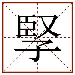 孯田字格_孯田字格书写_孯田字格笔顺_孯田字格字帖_孯田字格模板