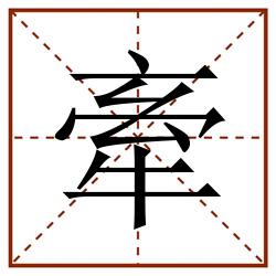 牽田字格_牽田字格书写_牽田字格笔顺_牽田字格字帖_牽田字格模板