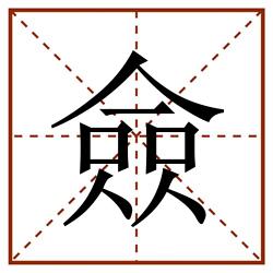 僉田字格_僉田字格书写_僉田字格笔顺_僉田字格字帖_僉田字格模板