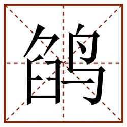 鹐田字格_鹐田字格书写_鹐田字格笔顺_鹐田字格字帖_鹐田字格模板