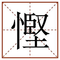慳田字格_慳田字格书写_慳田字格笔顺_慳田字格字帖_慳田字格模板