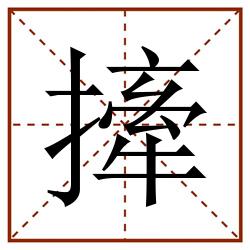 撁田字格_撁田字格书写_撁田字格笔顺_撁田字格字帖_撁田字格模板