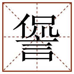 諐田字格_諐田字格书写_諐田字格笔顺_諐田字格字帖_諐田字格模板