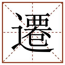 遷田字格_遷田字格书写_遷田字格笔顺_遷田字格字帖_遷田字格模板