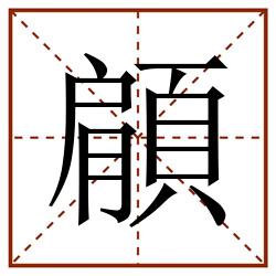 顅田字格_顅田字格书写_顅田字格笔顺_顅田字格字帖_顅田字格模板