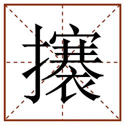 攐的田字格筆順圖片筆畫:0部首:提手旁(扌)筆順:一丨一丶丶フ一一丨丨