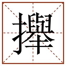 攑田字格_攑田字格书写_攑田字格笔顺_攑田字格字帖_攑田字格模板
