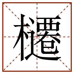 櫏田字格_櫏田字格书写_櫏田字格笔顺_櫏田字格字帖_櫏田字格模板