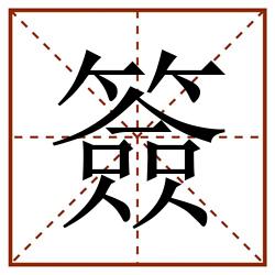 簽田字格_簽田字格书写_簽田字格笔顺_簽田字格字帖_簽田字格模板