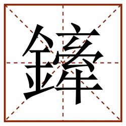 鏲田字格_鏲田字格书写_鏲田字格笔顺_鏲田字格字帖_鏲田字格模板