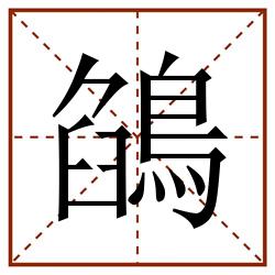 鵮田字格_鵮田字格书写_鵮田字格笔顺_鵮田字格字帖_鵮田字格模板