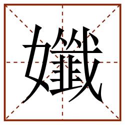 孅田字格_孅田字格书写_孅田字格笔顺_孅田字格字帖_孅田字格模板