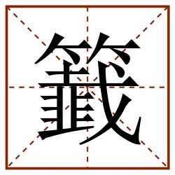 籖田字格_籖田字格书写_籖田字格笔顺_籖田字格字帖_籖田字格模板