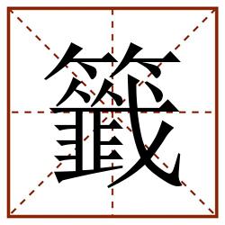 籤田字格_籤田字格书写_籤田字格笔顺_籤田字格字帖_籤田字格模板