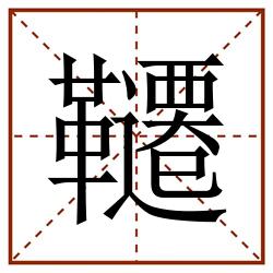 韆田字格_韆田字格书写_韆田字格笔顺_韆田字格字帖_韆田字格模板