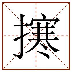 㩃田字格_㩃田字格书写_㩃田字格笔顺_㩃田字格字帖_㩃田字格模板